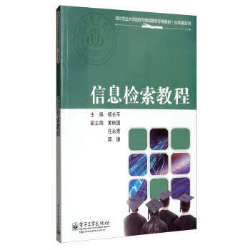 信息检索教程【好书,下单速发】