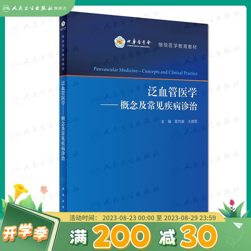 泛血管医学——概念及常见疾病诊治