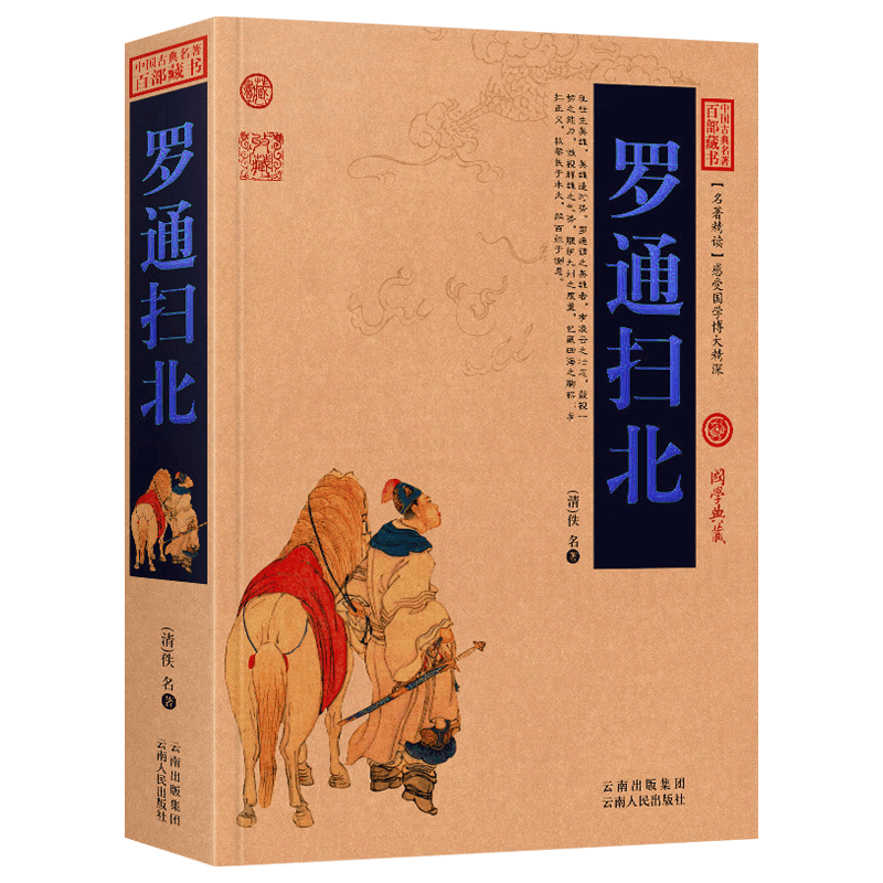 【包邮】 罗通扫北古典小说名著中国名著百部藏书书籍白话版无障碍阅读全集国学典藏文化精粹精读图文版初高中课外书