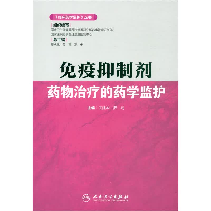《临床药学监护》丛书：免疫抑制剂药物治疗的药学监护