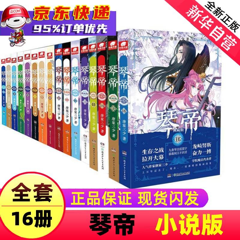 唐家三少小说作品集 实体书正版 琴帝(典藏版全套共16册)