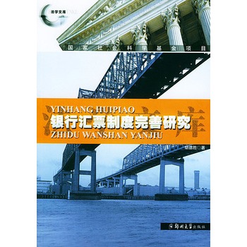 银行汇票制度完善研究【正版图书】