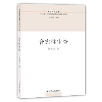 合宪性审查 胡锦光【正版】