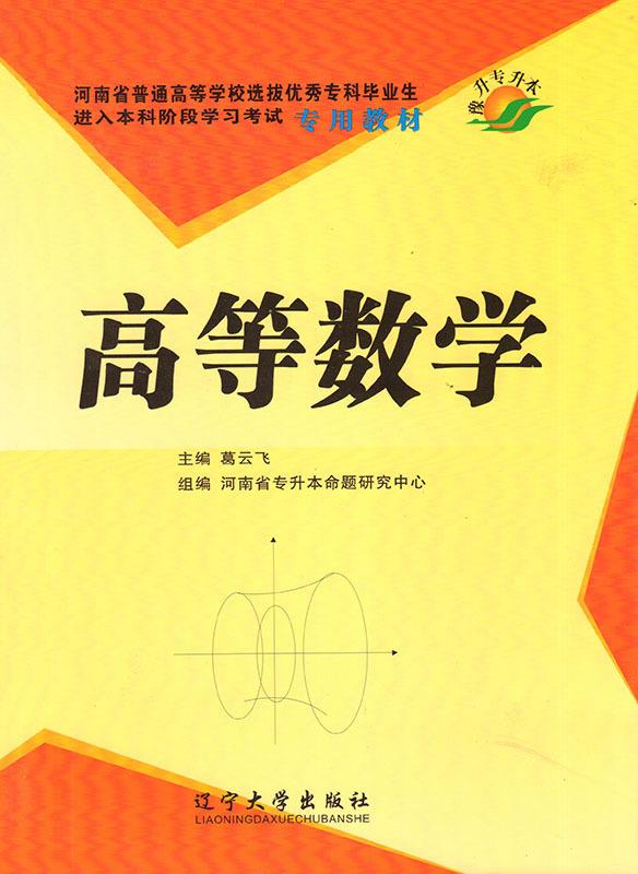 高等数学【正版书】
