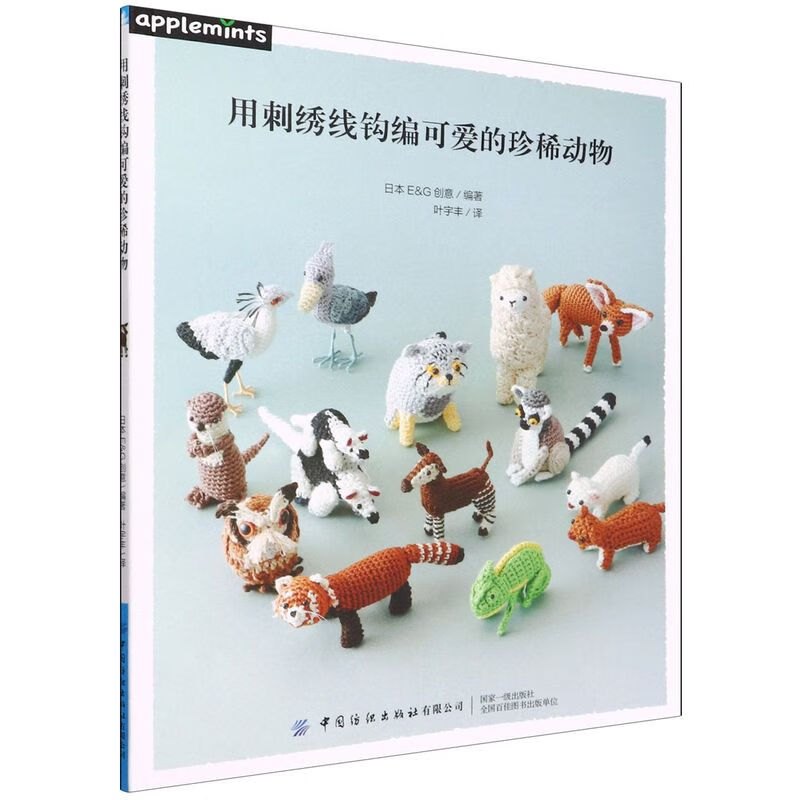 用刺绣线钩编可爱的珍稀动物