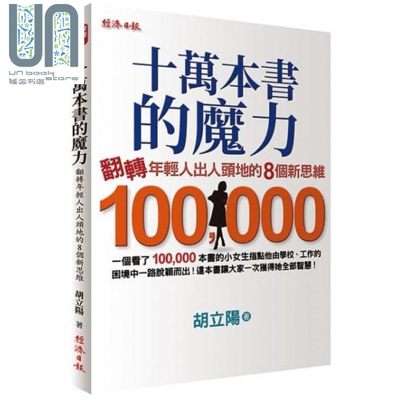 十万本书的魔力 翻转年轻人出人头地的８个新思维 港台原版 胡立阳 经济日报