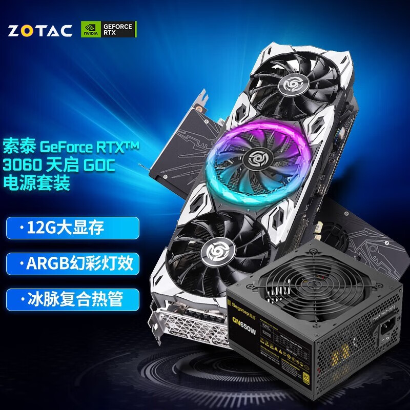 索泰（ZOTAC） RTX3060 天启OC 电竞游戏吃鸡显卡台式机独立显卡 RTX3060 天启 GOC+650W金牌
