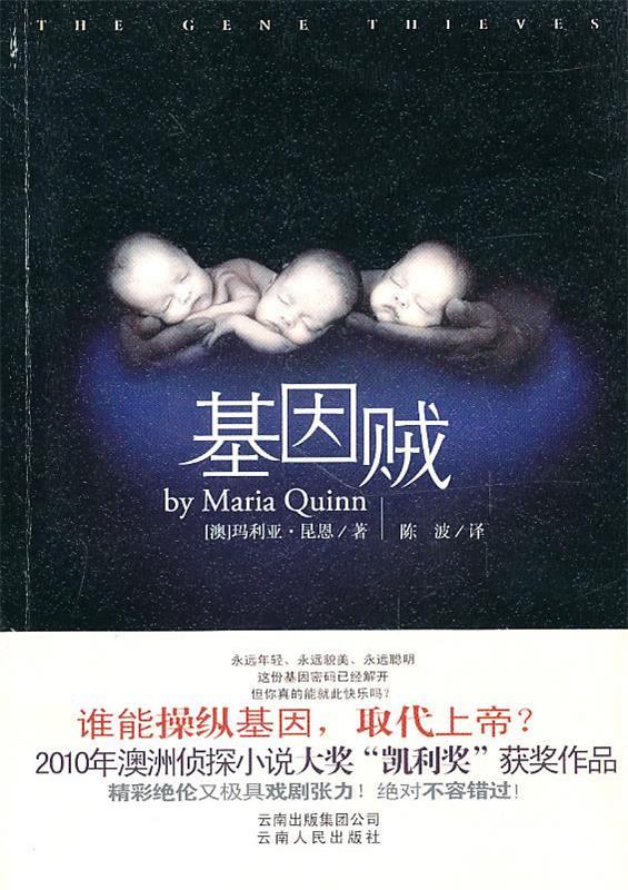 基因贼 (澳)玛利亚·昆恩 著 云南人民出版社