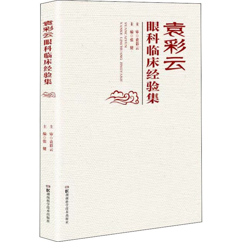 袁彩云眼科临床经验集 张健 编 书籍