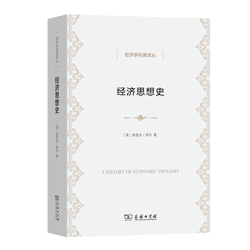 经济思想史/经济学名著译丛