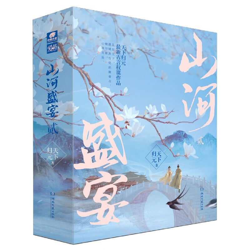 山河盛宴(2上中下) 天下归元