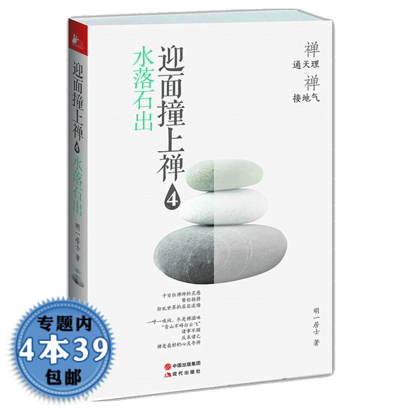 【包邮】 迎面撞上禅4：水落石出 定价35