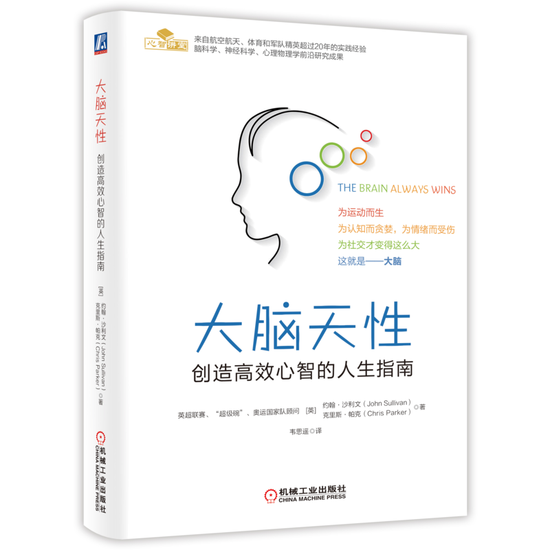 大脑天性：创造高效心智的人生指南