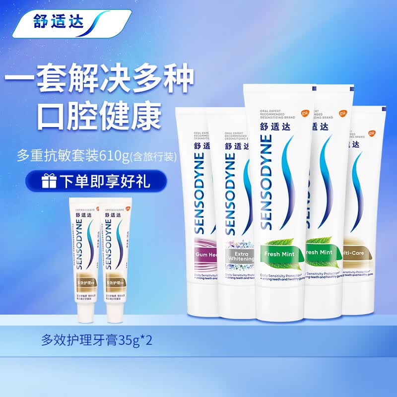 舒适达 多重抗敏感牙膏去牙渍清新口气防蛀610g（100g×3+120g×2+35g×2）怎么看?