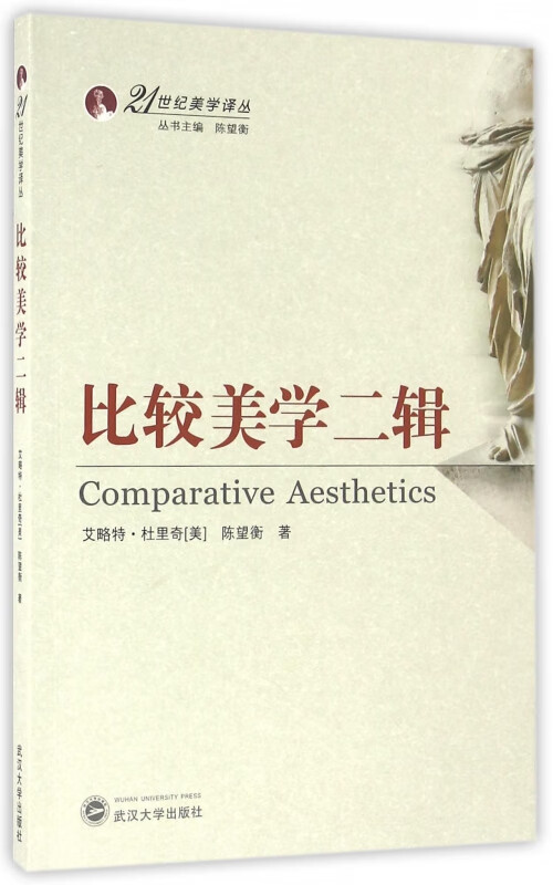 比较美学二辑/21世纪美学译丛