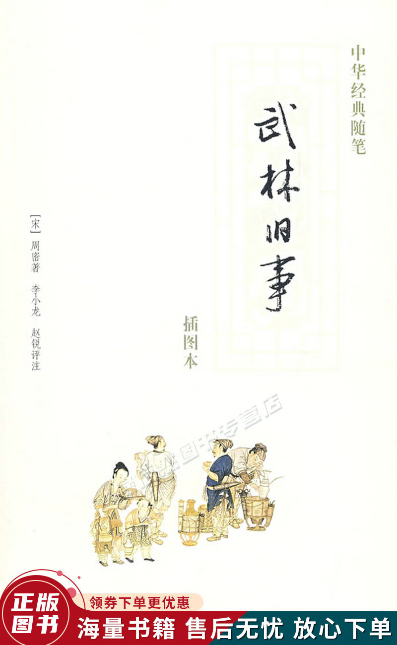 武林旧事:中华经典随笔