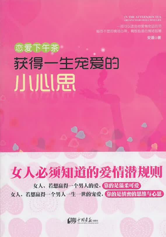 恋爱下午茶:获得一生宠爱的小心思【正版】