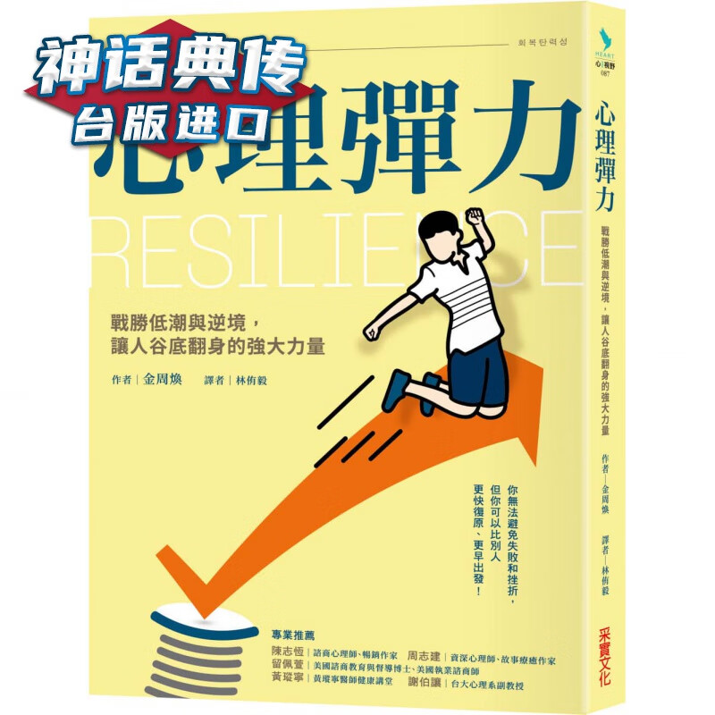 心理弹力：战胜低潮与逆境，让人谷底翻身的强大力量 采实 金周焕 台版图书【神话典传图书专营店】