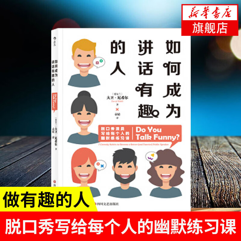 如何成为讲话有趣的人 给每个人的幽默感练习课让你一开口就成为焦点说话表达沟通技巧 凤凰新华书店旗舰店