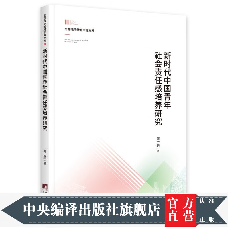 新时代中国青年社会责任感培养研究