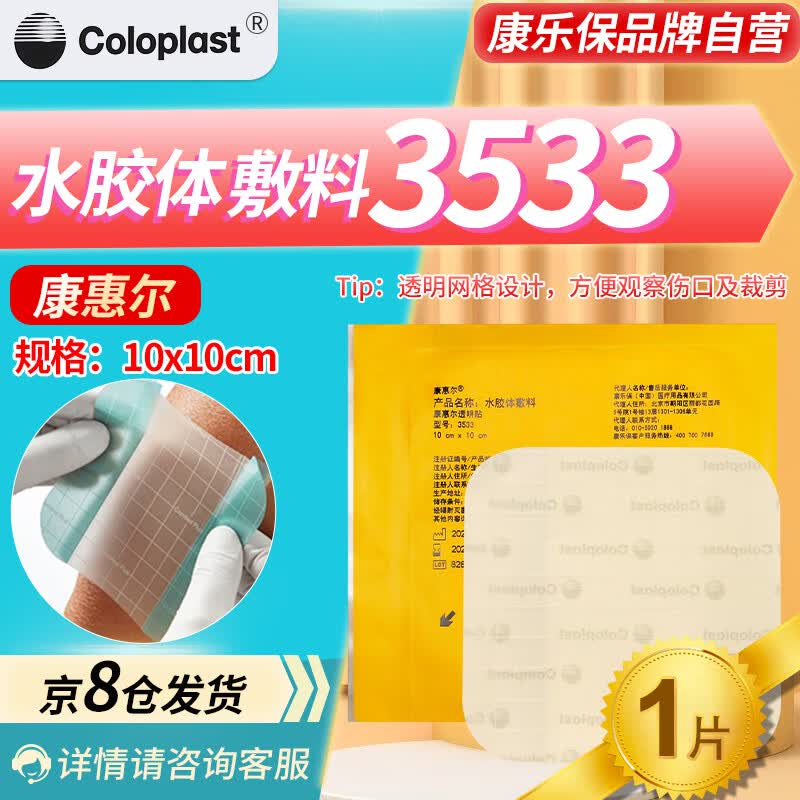 康乐保(coloplast)康惠尔水胶体敷料伤口透明贴褥疮贴压疮贴拜尔坦