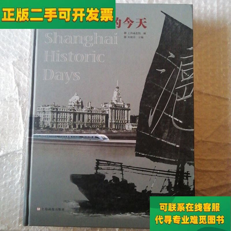 【正版二手8成新】上海历史上的今天/朱敏彦