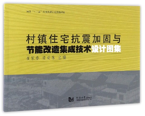 村镇住宅抗震加固与节能改造集成技术设计图集