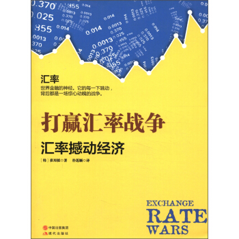 打赢汇率战争 [韩] 崔用植