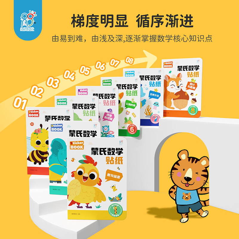 海润阳光 蒙氏数学贴纸全8册 儿童数学启蒙贴纸书2岁3岁宝宝4岁5岁6岁幼儿园学前教育 趣味数学贴纸 阶梯数学贴贴画 蒙氏数学贴纸（全8册）