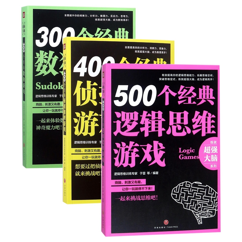 练就大脑系列共3册