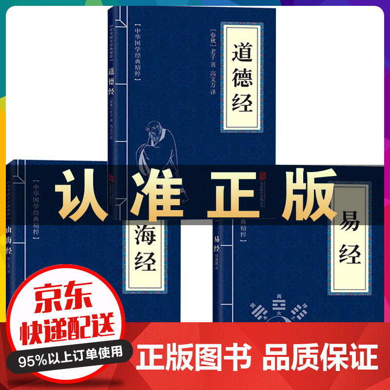 山海经 道德经 易经 全译全注全解白话文共3本 正版