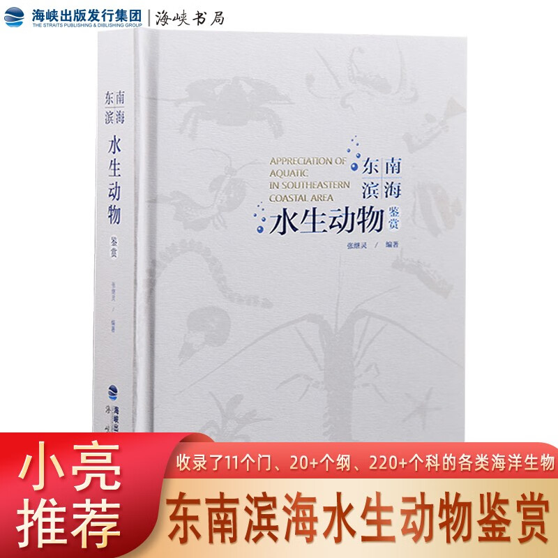 【8月新书速递】【小亮推荐】官方正版 东南滨海水生动物鉴赏 张继灵著 各类海洋生物滨海水生生物淡水鱼图鉴 科普百科书 海峡书局属于什么档次？