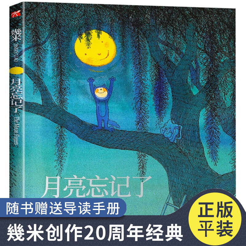 官方正版月亮忘记了 几米漫画全集 幾米创作20周年绘本漫画书籍 几米