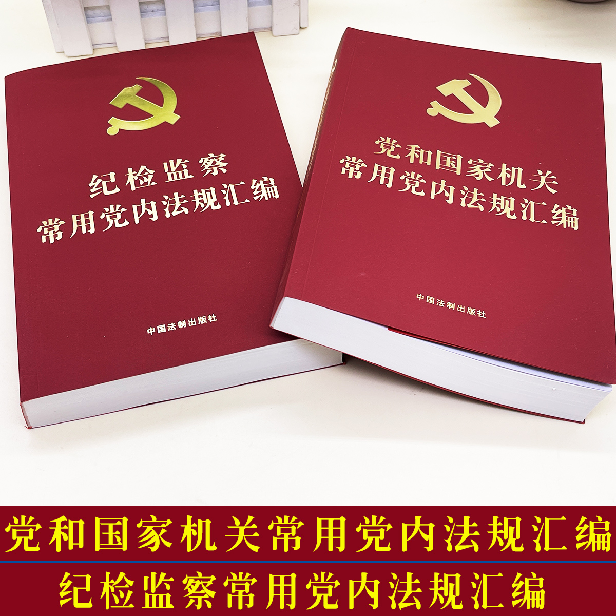 2本套正版纪检监察常用党内法规汇编+党和国家机关常用党内法规汇编法制出版社