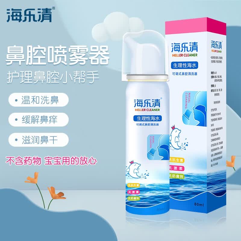 海乐清 儿童生理性海水80ml 生理盐水洗鼻器鼻塞鼻炎喷剂海水鼻腔喷雾清洗器 儿童装等渗80ml（0岁及以上适用）