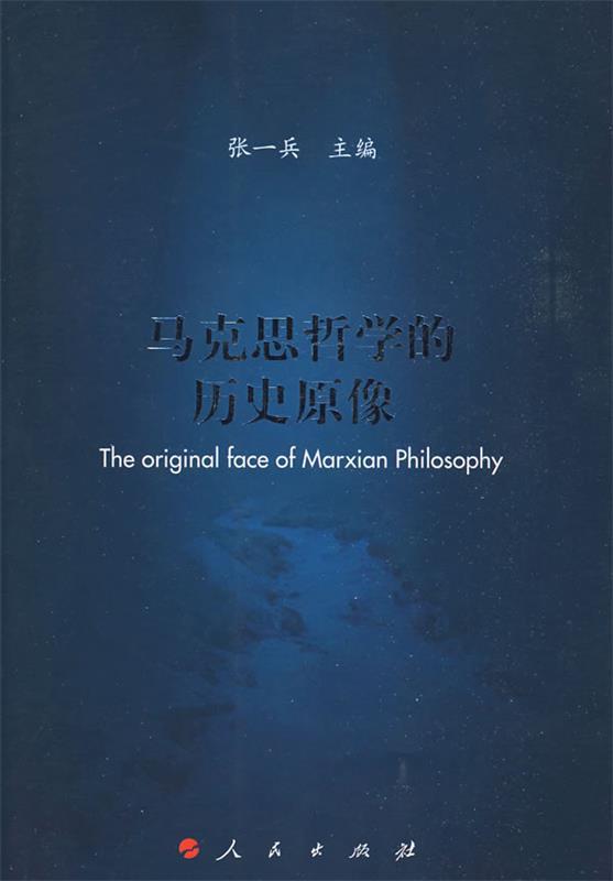 马克思哲学的历史原像 张一兵主编【书】