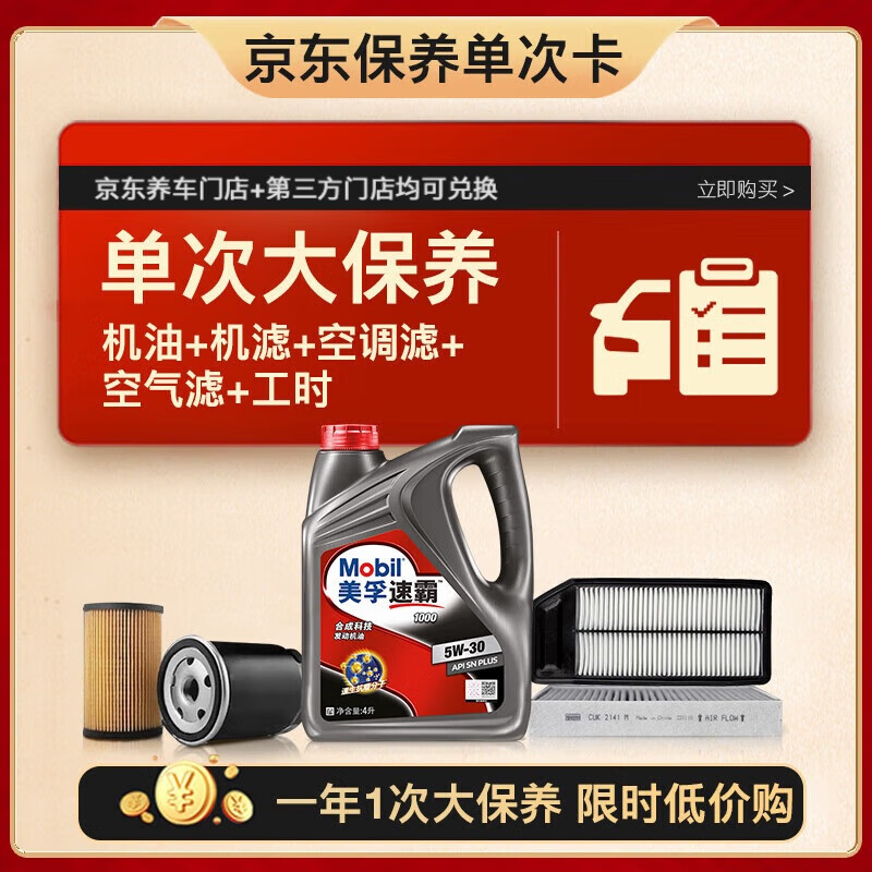 618预售：美孚（Mobil）速霸1000机油5W30+机滤+空调滤+空气滤+工时大保养套装 12个月有效