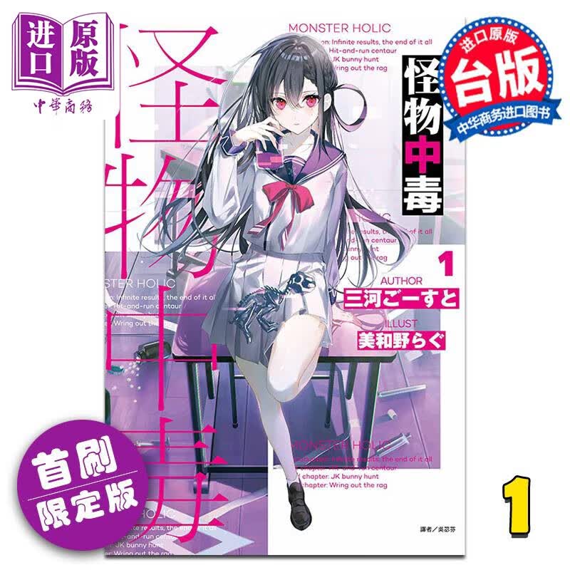 轻小说 怪物中毒 1 首刷限定版 三河 ごーす之 台版小说书 东立出版使用感如何?