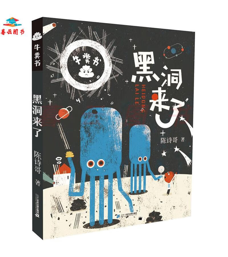 儿童文学 黑洞来了·陈诗哥原创趣味儿童文学牛粪书系列 【正版 新书