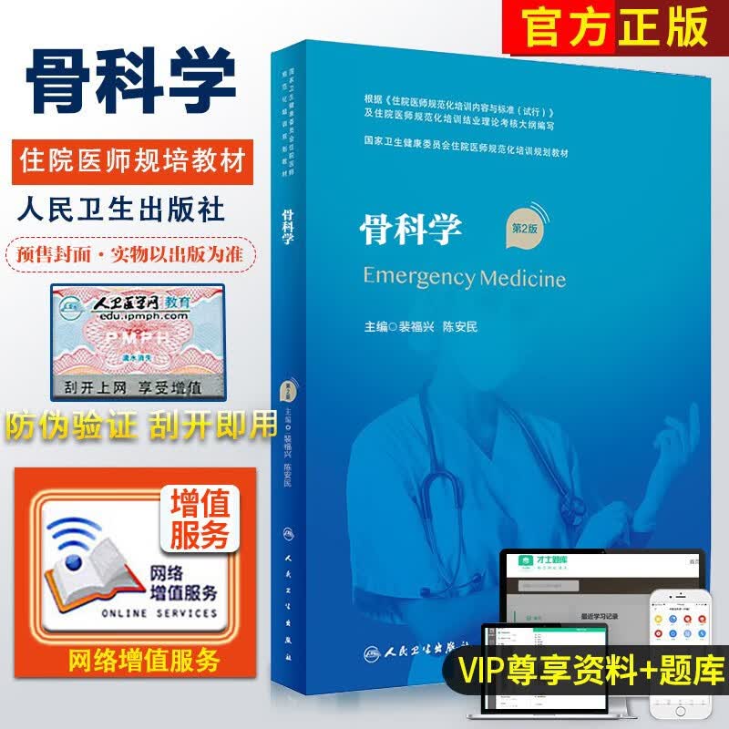 骨科学 规培第2版二版 国家卫生健康委员会住院医师规范化培训规划教材 张英泽 翁习生主编 人民卫生出版社 9787117327442高性价比高么？