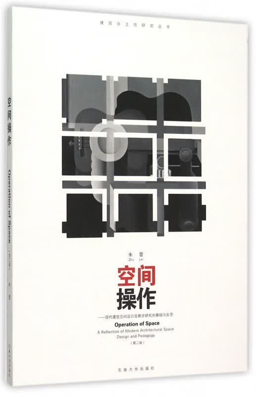 空间操作--现代建筑空间设计及教学研究的基础与反思(第2版)/建筑自主性研究丛书