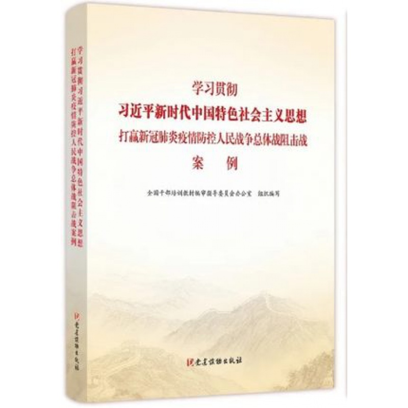 学习贯彻习近平新时代中国特色社会主义思想-打赢新冠肺炎疫情防控人民战争总体战 案例 党建读物出版社
