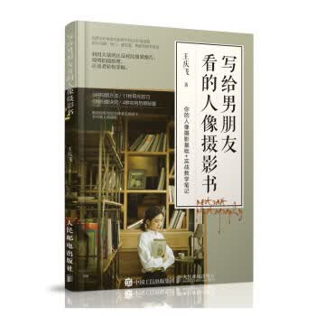 写给男朋友看的人像摄影书 王庆飞 著【正版】