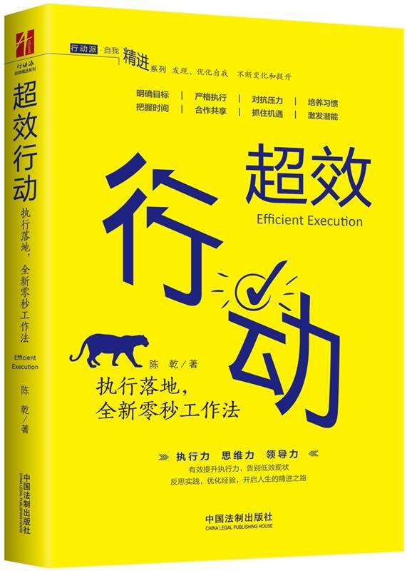 超效行动:执行落地,全新零秒工作法 陈乾 9787509394366【正版图书】
