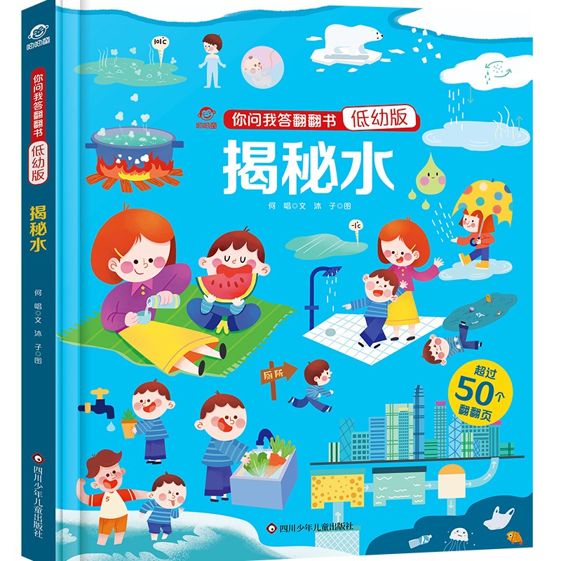 呦呦童你问我答翻翻书：揭秘水【低幼版巨量趣味科普，激发好奇心，探秘找答案】3-6岁亲子共读50+翻翻页绘本礼物暑期作业低幼科普亲子时刻科普书