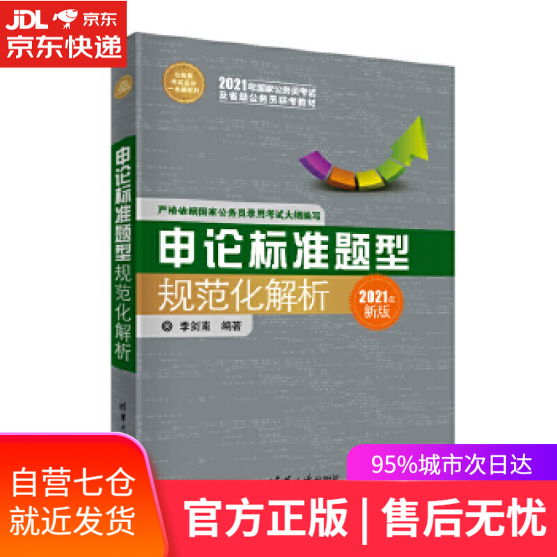 【新华书店】申论标准题型规范化解析 李剑南 清华大学出版社