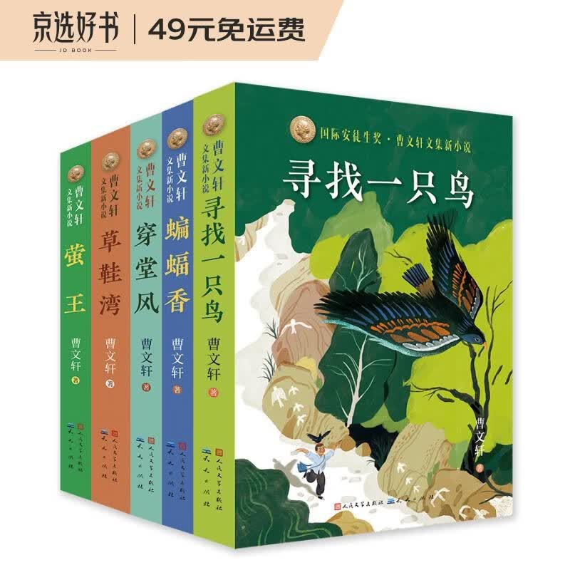 曹文轩文集新小说作品集（共5册，曹文轩新小说系列累计销售超1500000册，含穿堂风，蝙蝠香，草鞋湾，萤王，寻找一只鸟，8-14岁适读）