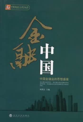 金融中国:中国金融业的思想盛宴 何世红