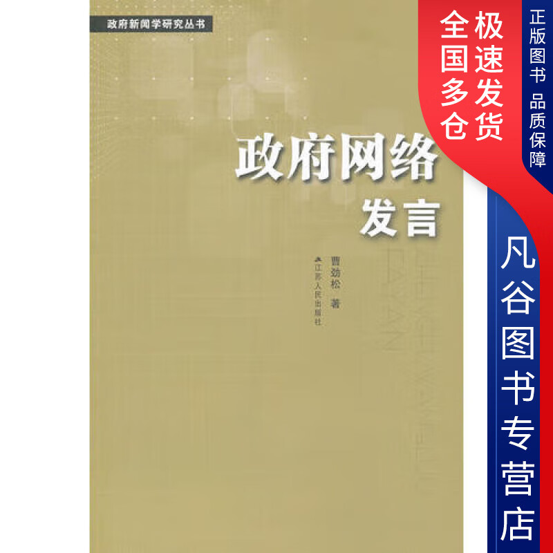【正版书】政府网络发布