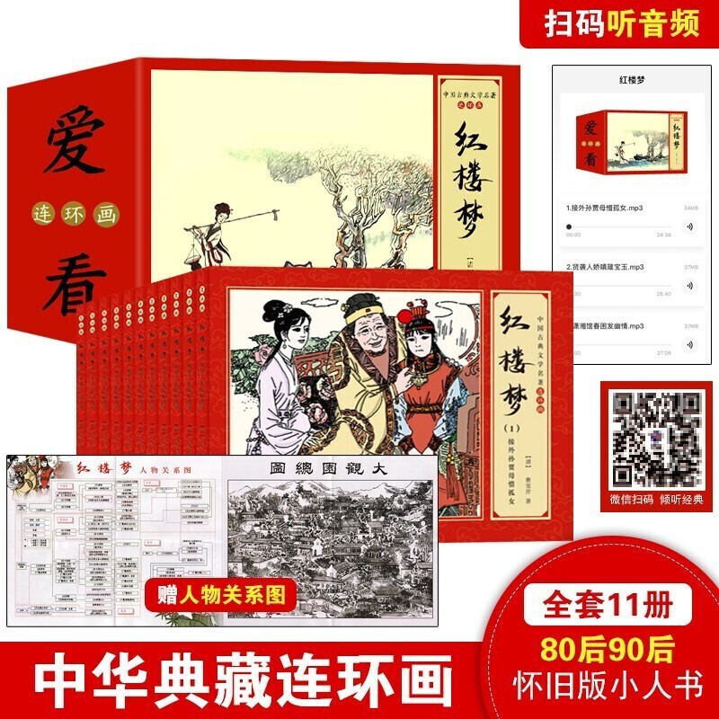 礼盒装全套11册 珍藏版中国古典文学四大名著连环画 漫画红楼梦小人书老版怀旧儿童绘本 小学生课外书籍 红楼梦高性价比高么？